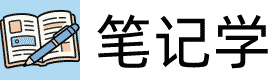 笔记学